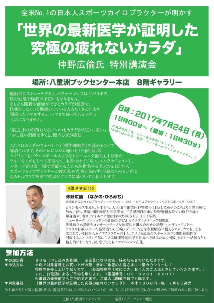 book speaking flyer 八重洲ブックセンター 東京 仲野広倫 究極に疲れないカラダ 機能運動医学 カイロプラクティック スポーツ